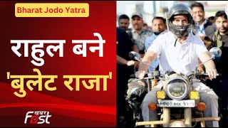 Bharat Jodo Yatra- Rahul Gandhi ने चलाई Bullet Bike | Congress | Bharat Jodo Yatra