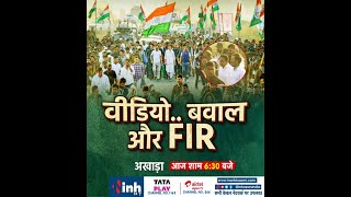 अखाड़ा ||  वीडियो.. बवाल और  FIR LIVE | Rahul Gandhi | Video Viral | Bharat Jodo Yatra
