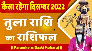 कैसा रहेगा दिसंबर 2022 तुला राशि का राशिफल || Paramhans Daati Maharaj ||