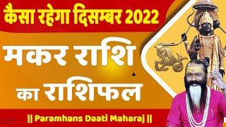 कैसा रहेगा दिसंबर 2022 मकर राशि का राशिफल || Paramhans Daati Maharaj ||