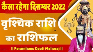 कैसा रहेगा दिसंबर 2022 वृश्चिक राशि का राशिफल || Paramhans Daati Maharaj ||