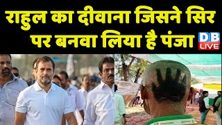 Rahul Gandhi का दीवाना जिसने सिर पर बनवा लिया है पंजा | Nitin Ganpatrao | Bharat Jodo Yatra |#dblive