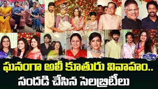 ఘనంగా అలీ కూతురు వివాహం.. || Comeidan Ali Daughter Marriage || Top Telugu TV