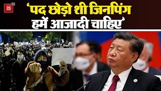 चीन में टूटा सब्र का बांध!, 'पद छोड़ो शी जिनपिंग.. हमें आजादी चाहिए' || Covid-19 in China