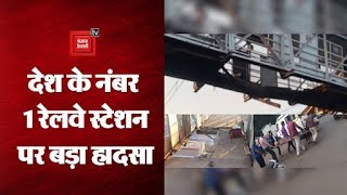 Maharashtra:रेलवे फुटओवर ब्रिज का हिस्सा गिरा, 60 फीट निचे ट्रैक पर जा गिरे लोग; 1 महिला की मौत