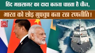 China In Indo-Pacific Ocean: हिंद महासागर में दबदबे के लिए चीन का पैंतरा