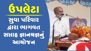 ઉપલેટામાં સુવા પરિવાર દ્વારા ભાગવત સપ્તાહ જ્ઞાનયજ્ઞનું આયોજન