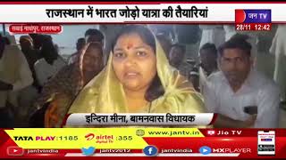 Sawai Madhopur (Raj) News | राजस्थान में भारत जोड़ो यात्रा की तैयारियां,कांग्रेस नेताओं की बैठक