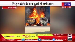 Barmer Road Accident News | भिड़ंत होने के बाद ट्रक में लगी आग, ड्राइवर और खलासी जिंदा जले | JAN TV