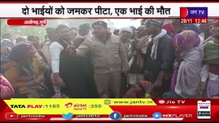 Aligarh (UP) News | ग्रामीणों ने शव रखकर लगाया जाम, दो भाइयों को जमकर पीटा, एक भाई की मौत | JAN TV