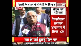 CM मनोहर लाल ने केजरीवाल पर साधा निशाना, कहा-सरकार भ्रष्टाचार में लिप्त