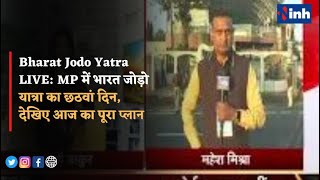 Bharat Jodo Yatra LIVE: MP में भारत जोड़ो यात्रा का छठवां दिन, देखिए आज का पूरा Plan | Rahul Gandhi