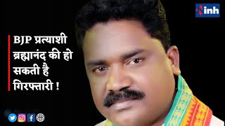 BJP प्रत्याशी Brahmanand Netam की हो सकती है गिरफ्तारी ! किसी भी क्षण पहुंच सकती है Jharkhand Police