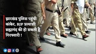 Jharhand Police पहुंची Kanker, BJP प्रत्याशी Brahmanand Netam की हो सकती है गिरफ्तारी !
