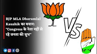 BJP MLA Dharamlal Kaushik का बयान: "Congress के नेता नहीं ले रहे जनता की सुध", देखिए पूरी खबर...
