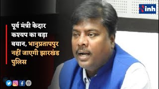 पूर्व मंत्री केदार कश्यप का बड़ा बयान | Bhanupratappur नहीं जाएगी Jharkhand Police | BJP में गहमागहमी