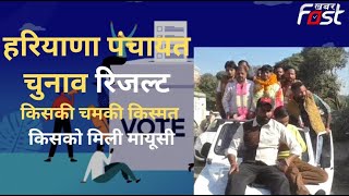 Haryana Panchayat Election Result: सभी जिलों के घोषित हुए परिणाम, विजेताओं ने जनता का किया धन्यावाद