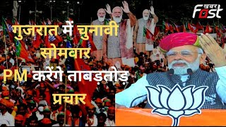 Gujarat Election: गुजरात चुनाव में PM Modi का ताबडतोड़ प्रचार आज, सौराष्ट्र में करेंगे 4 जनसभाएं