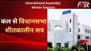Uttarakhand Assembly Winter Session: कल से शुरू होगा विधानसभा का शीतकालीन सत्र