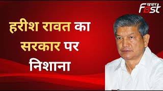 Uttarakhand Congress: विधानसभा सत्र समेत कई मुद्दों पर Harish Rawat ने सरकार पर साधा निशाना
