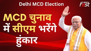 Delhi MCD Election:  BJP के पक्ष में CM Manohar Lal करेंगे चुनाव प्रचार
