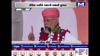 Kutch  : અંજારમાં PM મોદીનું સંબોધન | MantavyaNews