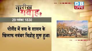 29 Nov 2022 | आज का इतिहास|Today History | Tareekh Gawah Hai | Current Affairs In Hindi | #DBLIVE