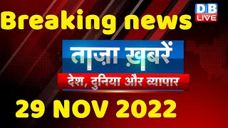 Breaking news | india news, latest news hindi, top news,taza khabar, #bharatjodoyatra,29 Nov #dblive