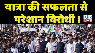 Bharat Jodo Yatra की सफलता से परेशान विरोधी ! विरोधियों को Rahul Gandhi का करारा जवाब | #dblive