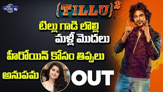 టిల్లు గాడి లొల్లి మళ్లీ మొదలు..అనుపమ OUT || DJ Tillu Movie Latest Update || Top Telugu TV