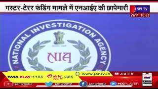 NIA Raids | गैंगस्टर-टेरर फंडिंग मामले में दिल्ली-एनसीआर समेत 20 जगहों पर NIA की छापेमारी