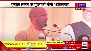 CM Yogi Live | महिसागर में सीएम योगी चुनावी महासभा, सीएम योगी आदित्यनाथ का संबोधन | JAN TV