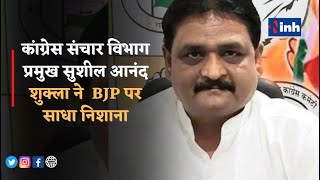 Bhanupratappur by-Election : Sushil Anand Shukla ने BJP पर निशाना साधा | Congress | Today News
