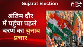 Gujarat Election: पहले चरण के लिए प्रचार का अंतिम दिन आज