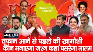 Vote Counting | Himachal Election | BJP Congress |