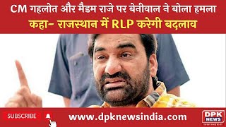 CM गहलोत और मैडम राजे पर Hanuman Beniwal ने बोला हमला | कहा- राजस्थान में RLP करेगी बदलाव