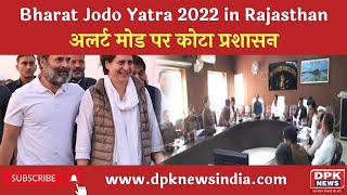 Bharat Jodo Yatra 2022 in Rajasthan | अलर्ट मोड पर कोटा प्रशासन | होगी कड़ी निगरानी