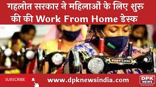 गहलोत सरकार ने महिलाओं के लिए शुरू की Work From Home की सुविधा