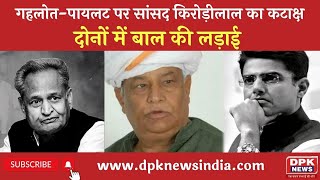 Rajasthan Political Crisis | राजस्थान के सियासी घमासान पर सांसद Kirodi lal Meena का बड़ा बयान