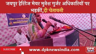 जयपुर हेरिटेज मेयर मुनेश गुर्जर अधिकारियों पर भड़कीं,:चेतावनी दी- तुम्हारी गाड़ियां छीन लूंगी