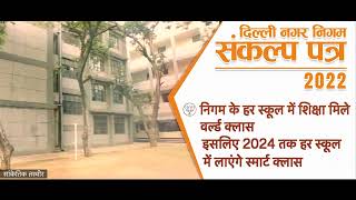 दिल्ली नगर निगम संकल्प पत्र 2022-  2024 तक निगम के हर स्कूल में लाएंगे स्मार्ट क्लास