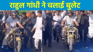 Rahul Gandhi ने चलाई बुलेट, देखिए Video | Bharat Jodo Yatra