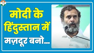 'इंजीनियरिंग करो या MBBS करो... मोदी के हिंदुस्तान में पढ़ाई करो और मज़दूरी करो'- Rahul Gandhi