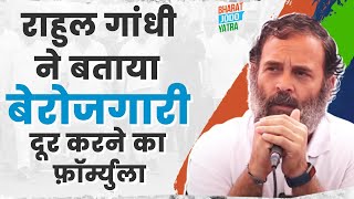 'Rahul Gandhi ने बताया बेरोज़गारी और महंगाई को दूर करने का फ़ॉर्म्युला'- Bharat Jodo Yatra