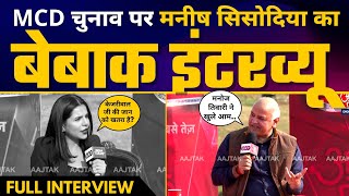 Panchayat AajTak पर श्री Manish Sisodia जी का धमाकेदार INTERVIEW | Delhi MCD Elections
