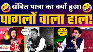 LIVE | AajTak पर Sambit Patra & Raghav Chadha की Funny Debate | MCD Elections | Anjana Om Kashyap