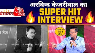 LIVE | Panchayat AajTak पर श्री Arvind Kejriwal जी का धमाकेदार INTERVIEW | Delhi MCD Elections