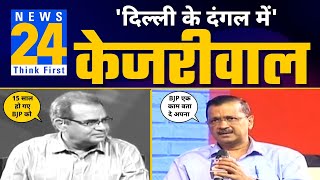 LIVE | News 24 के Sandeep Chaudhary के साथ Arvind Kejriwal का Exclusive Interview ????| MCD ELECTIONS