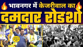 LIVE | Gujarat के Bhavnagar में Arvind Kejriwal जी का Roadshow | AAP Gujarat | Gujarat Elections