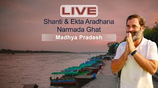 LIVE: Shanti & Ekta Aradhana at Narmada Ghat, Madhya Pradesh.
